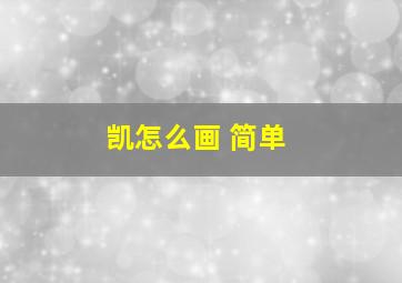 凯怎么画 简单